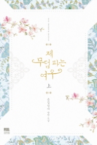 제 무덤 파는 여우 (상) 래핑